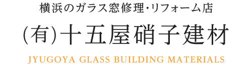 窓ガラスの修理 リフォームをする時期の見極めとポイントは 横浜 川崎エリアのガラス窓修理なら職人直営価格の十五屋硝子建材へ